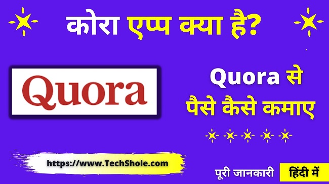 क्वोरा क्या है और Quora से पैसे कैसे कमाए – Quora App In Hindi