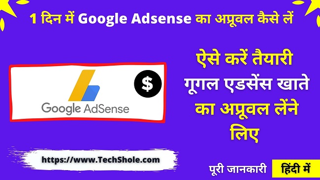 Google Adsense Account Approval Trick in hindi - 1 मिनट में गूगल एडसेंस का अप्रूवल कैसे करें