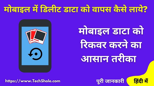 How to recover delete mobile data in hindi
