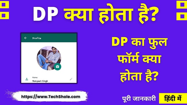 DP क्या होता है और डीपी का Full Form एवं Meaning in Hindi