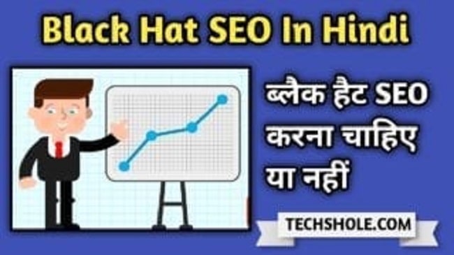 Black Hat SEO in Hindi - Black Hat SEO Technique in Hindi
