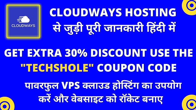 Cloudways Hosting सबसे अच्छा है - Cloudways Hosting Review in Hindi with coupon code