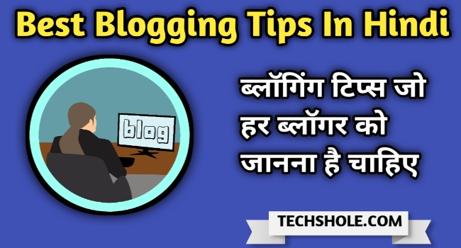 25 Blogging Tips in Hindi 2021 : नए Blogger लिए जरुरी Tips & Tricks