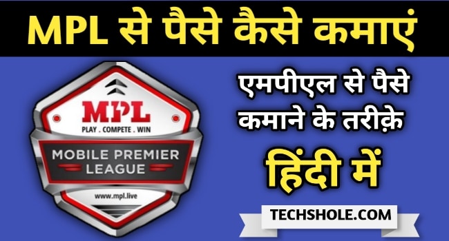 Game खेल कर MPL App से पैसे कैसे कमाए 2021 पूरी जानकारी हिंदी में