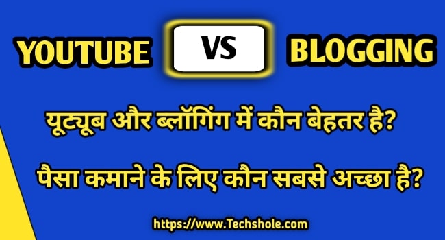 Youtube VS Blogging - पैसे कमाने के लिए कौन सबसे अच्छा है पूरी जानकारी हिंदी में