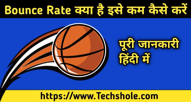 Bounce Rate क्या है – (8 जरूरी बातें) Bounce Rate को कम कैसे करें - हिंदी में