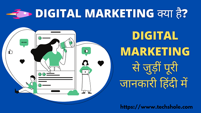 Digital Marketing in Hindi - डिजिटल मार्केटिंग क्या है -पूरी जानकारी Step By Step