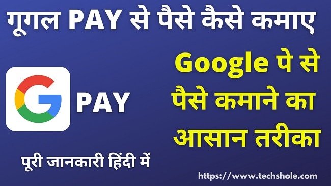 गूगल Pay से पैसे कैसे कमाए