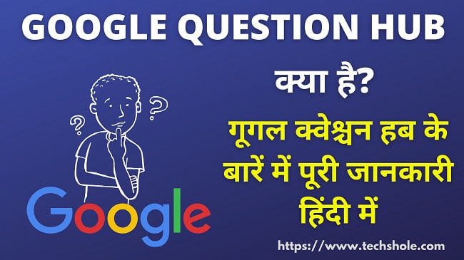 Google Question Hub क्या है और इससे ब्लॉग वेबसाइट का ट्रैफिक कैसे बढ़ाए