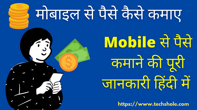 14 तरीके - Mobile Se Paise Kaise Kamaye 2021 – आसान और सही तरीकें हिंदी में