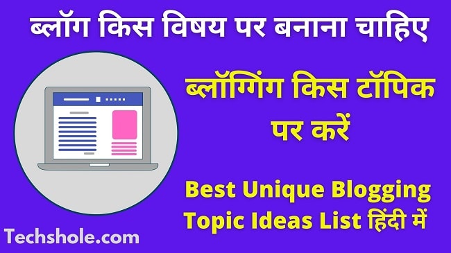 Blog Kis Topic Par Banaye In Hindi (30 Best Unique Blogging Topic Ideas)