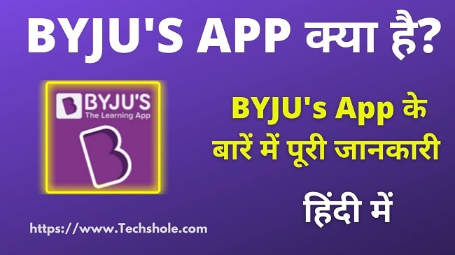 Byju's App In Hindi - Full Review – पूरी जानकारी हिंदी में