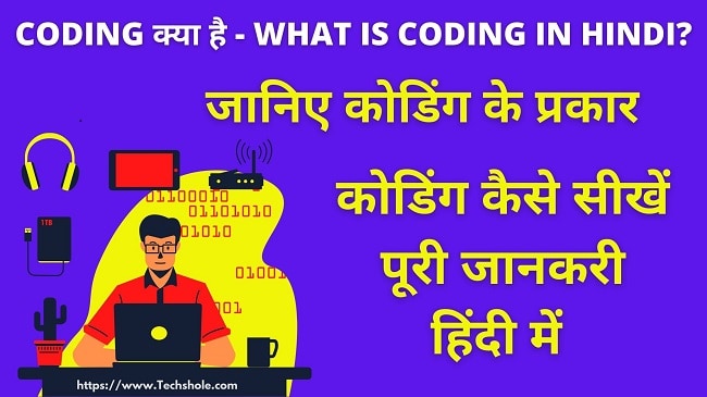 Coding/Programming क्या है – फ्री में Online कोडिंग कैसे सीखें – हिंदी में