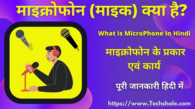 माइक्रोफोन (माइक) क्या है इसके प्रकार एवं कार्य (What is Microphone in Hindi)