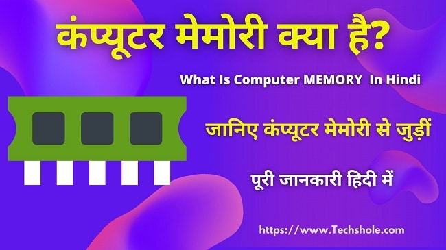 मेमोरी क्या है और इसके प्रकार - What is computer memory in Hindi - हिन्दी में
