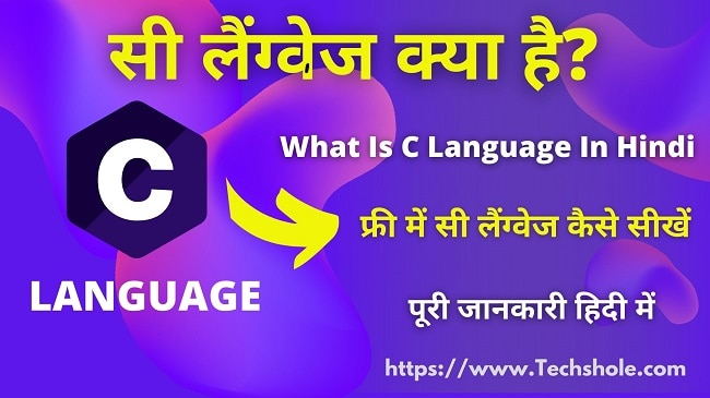 C Language क्या है और सी लैंग्वेज फ्री में कैसे सीखें-What is C Language in Hindi