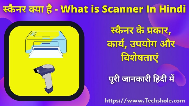 स्कैनर क्या है (इसके प्रकार, कार्य, उपयोग और विशेषताएं) What is Scanner in Hindi