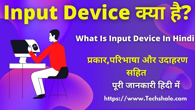 कंप्यूटर के Input Device क्या है (प्रकार,परिभाषा, उदाहरण) Input Device in Hindi