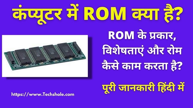 कंप्यूटर ROM क्या है (प्रकार और विशेषताएं) - जानिए रोम कैसे काम करता है - हिंदी में