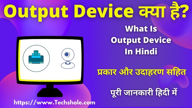 कंप्यूटर की Output Device क्या है (प्रकार और उदाहरण) Output Device In Hindi