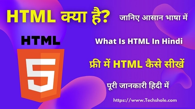 HTML क्या है और फ्री में HTML कोडिंग कैसे सीखें What is HTML in Hindi - हिंदी में