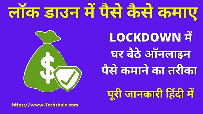 Lockdown में घर बैठें Online पैसे कैसे कमाए – पूरी जानकारी हिंदी में