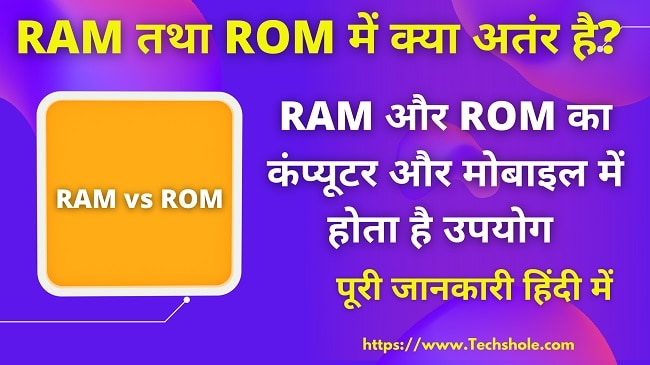 RAM तथा ROM में क्या अतंर है - Different Between computer RAM And ROM In Hindi