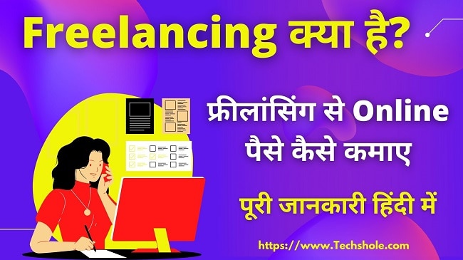 Freelancing क्या है – what is Freelancing In Hindi