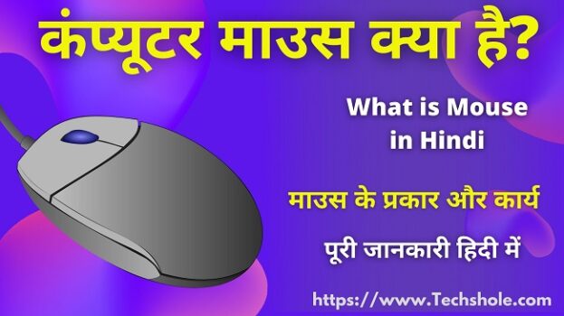 माउस क्या है और कंप्यूटर माउस के प्रकार एवं कार्य (Mouse in Hindi)