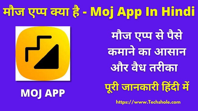 Moj App क्या है और इससे पैसे कैसे कमाए – पूरी जानकारी हिंदी में