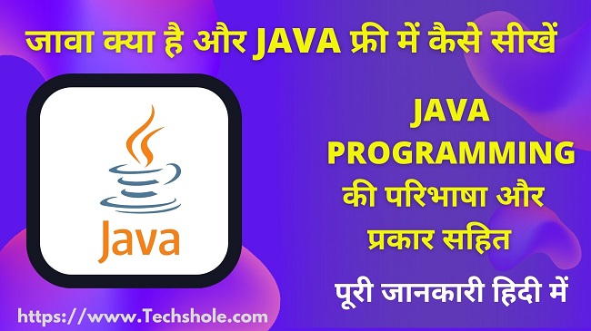 जावा क्या है और फ्री में कैसे सीखें (What is Java Programming in Hindi)