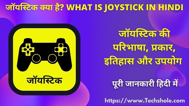 जॉयस्टिक क्या है (परिभाषा, प्रकार, इतिहास, उपयोग) What is Joystick in Hindi