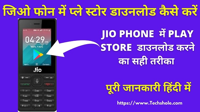 Jio Phone Play Store download In Hindi - जिओ फोन में प्ले स्टोर डाउनलोड कैसे करें