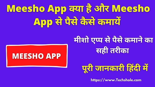 Meesho App क्या है और Meesho App Se Paise Kaise Kamaye – हिंदी में
