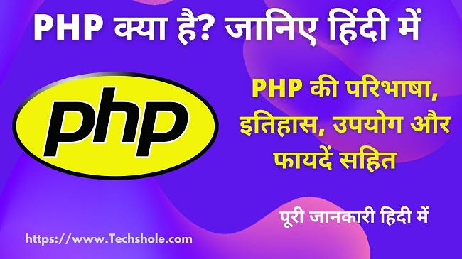 php kya hai hindi - What is PHP in Hindi