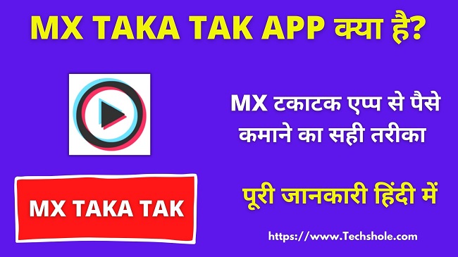 टकाटक एप्प क्या है - MX TakaTak App Par Paise Kaise Kamaye हिंदी में