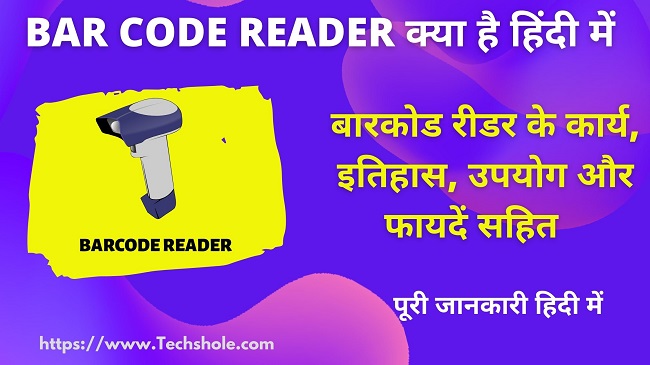 बारकोड रीडर क्या है इसके प्रकार और कार्य (What is Bar Code Reader in Hindi)
