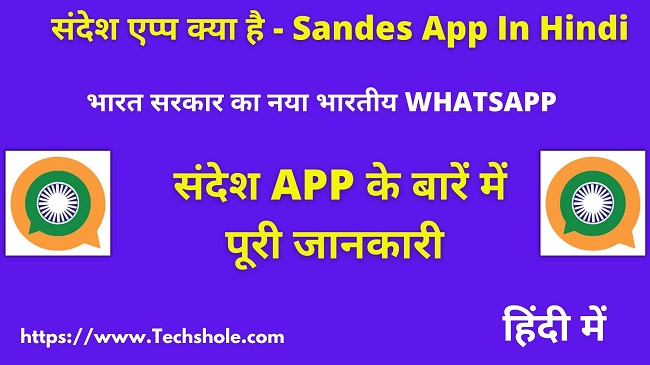 संदेश एप्प क्या है – हिंदी में (Sandes App Full Review in Hindi)