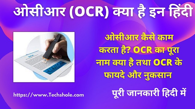 ओसीआर (OCR) डिवाइस क्या है (What is OCR in Hindi)