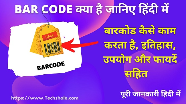 (Barcode) बारकोड क्या है पूरी जानकारी हिन्दी में (What is Barcode in Hindi)