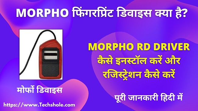 Morpho Fingerprint Device In HindiMorpho Fingerprint Device In Hindi