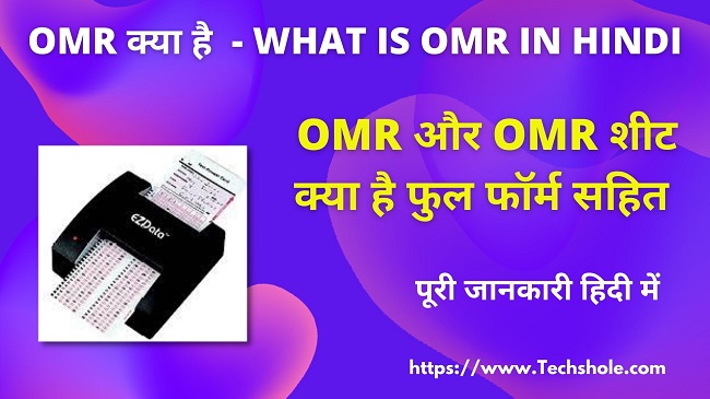 OMR और OMR शीट क्या है Full Form सहित - What is OMR in Hindi