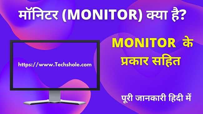 मॉनिटर क्या है इसके प्रकार सहित पूरी जानकारी (Type of Monitor in Hindi)