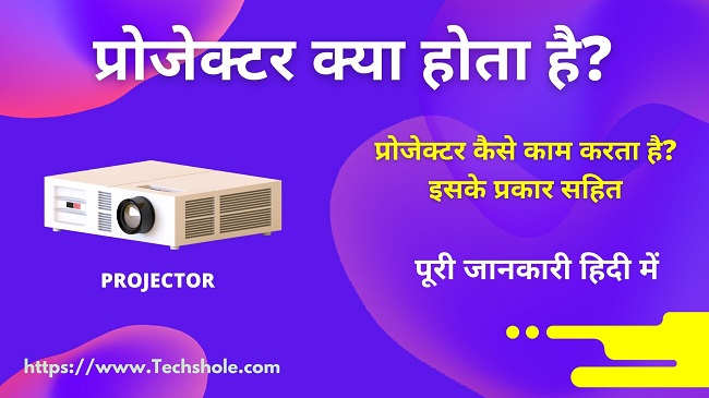 प्रोजेक्टर (Projector) क्या है इसके प्रकार (What is Projector in Hindi)