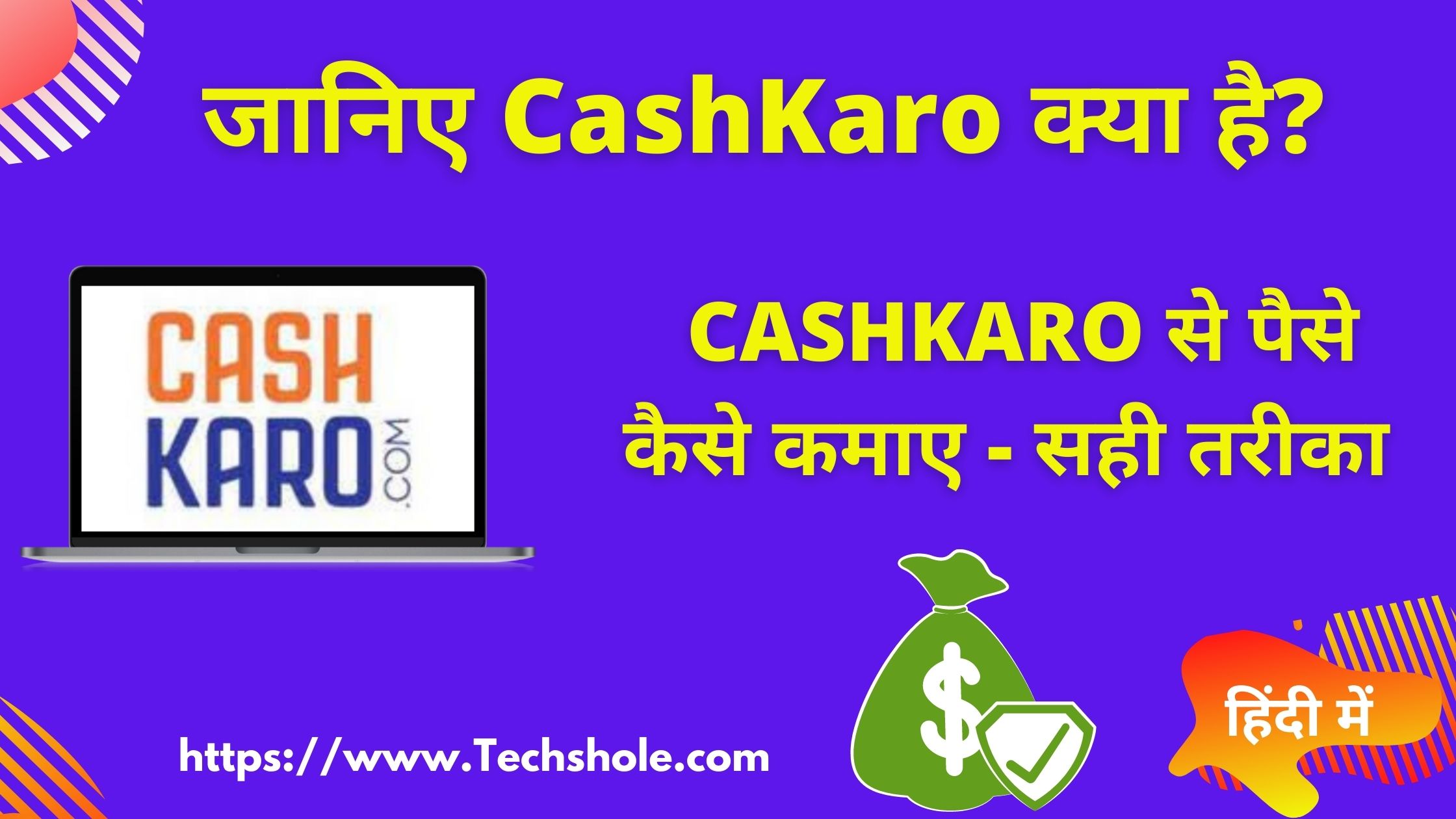 CashKaro क्या है - CashKaro Se Paise Kaise Kamaye हिंदी में