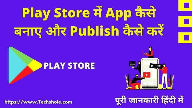 Play Store में App कैसे बनाए और Publish कैसे करें (Hindi Me)