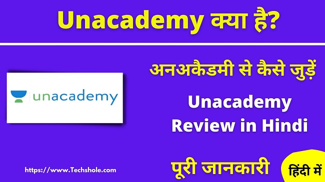 (Unacademy) अनअकैडमी क्या है - Unacademy Full Review in Hindi
