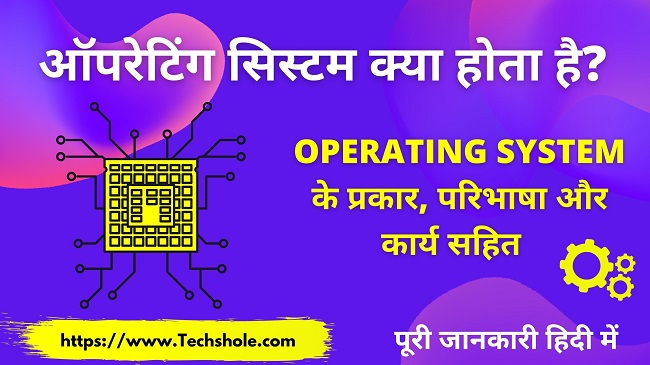 ऑपरेटिंग सिस्टम क्या है (इसके प्रकार, परिभाषा, कार्य, विशेषताएं) what is Operating System in Hindi