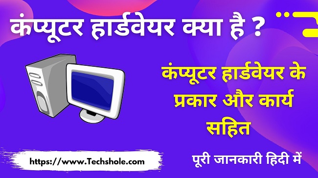 कंप्यूटर हार्डवेयर क्या है इसके प्रकार और कार्य हिंदी में (Computer Hardware in Hindi)