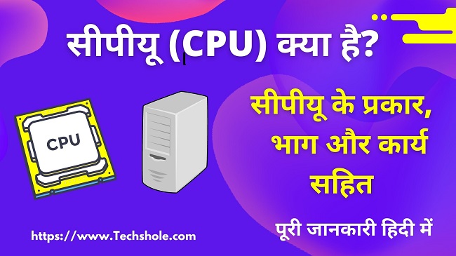 CPU (सीपीयू) क्या है इसके प्रकार और भाग सहित पूरी जानकारी हिंदी में (What is CPU in Hindi)
